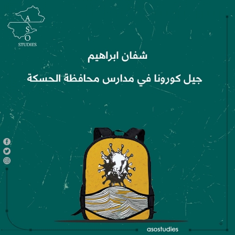 أوضاع جيل كورونا في مدارس محافظة الحسكة من آذار 2020/2021