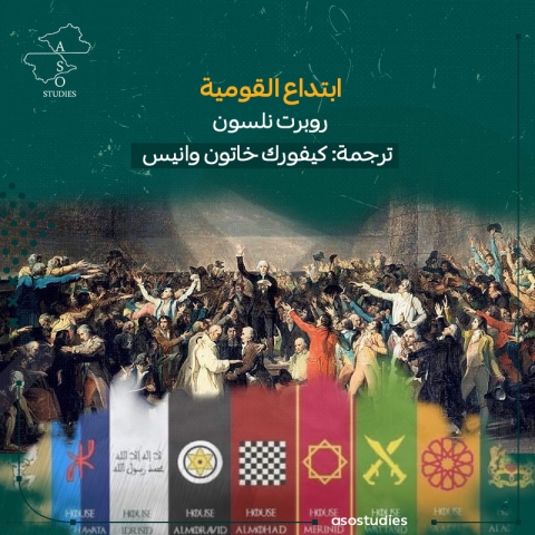 ابتداع القومية 