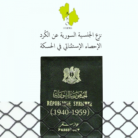 تجريد الكرد من الجنسية السورية قصّة إحصاء 1962 في محافظة الحسكة