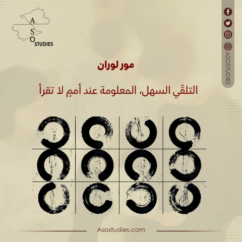 التلقّي السهل، المعلومة عند أممٍ لا تقرأ