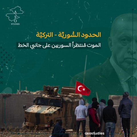 الحدود السُّوريِّة - التركيِّة  الموت مُنتظراً السوريين على جانبي الخط