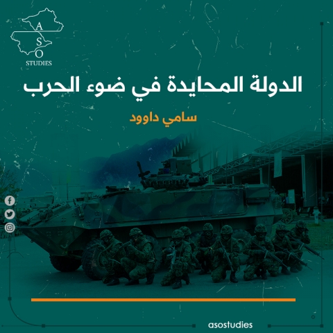 الدولة المحايدة في ضوء الحرب