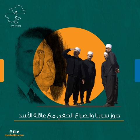 دروز سوريا والصراع الخفي مع عائلة الأسد