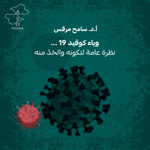 وباء كوفيد19 نظرة عامة لتكونه والحَدّ منه