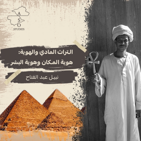 التراث المادي والهوية: هوية المكان وهوية البشر