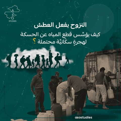  النزوح بفعل العطش كيف يؤسِّس قطع المياه عن الحسكة لهجرةٍ سكّانيِّة محتملة 
