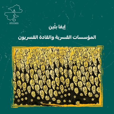 المؤسسات القسرية والقادة القسريون