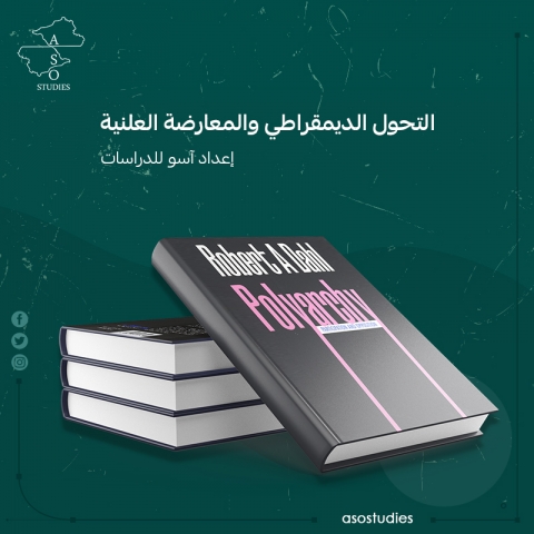 التحول الديمقراطي والمعارضة العلنية