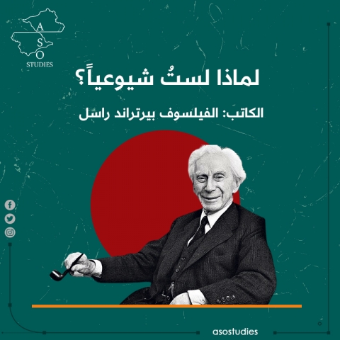 لماذا لستُ شيوعياً؟  