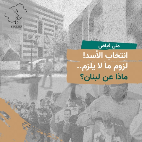 انتخاب الأسد! لزوم ما لا يلزم.. ماذا عن لبنان؟