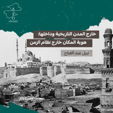 خارج المدن التاريخية وداخلها: هوية المكان خارج نظام الزمن