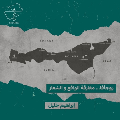 روجآفا... مفارقة الواقع والشعار