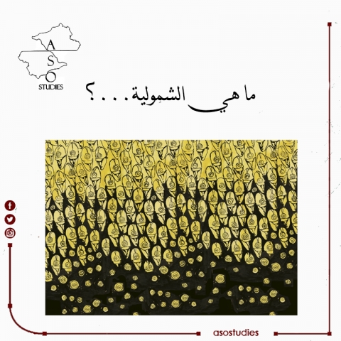 ما هي الشمولية