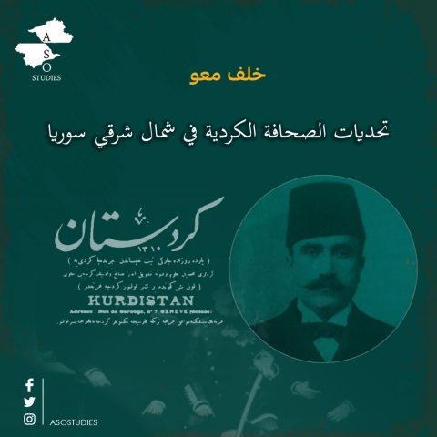 تحديات الصحافة الكردية في شمال شرقي سوريا 