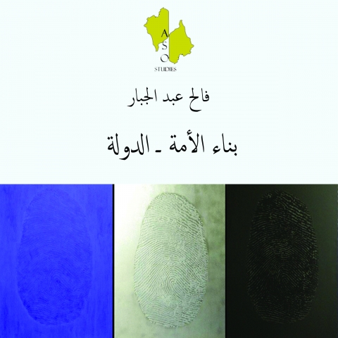 بناء الأمة ـ الدولة ومشكلة الانشطارات الدينية/ المذهبية مقاربة سوسيولوجية - سياسية نموذج العراق