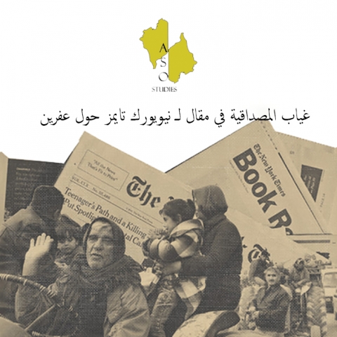 غياب المصداقية في مقال لـ نيويورك تايمز حول عفرين