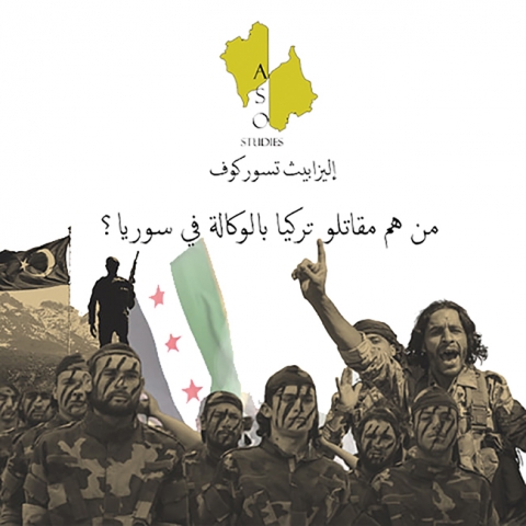 من هم مقاتلو تركيا بالوكالة في سوريا؟