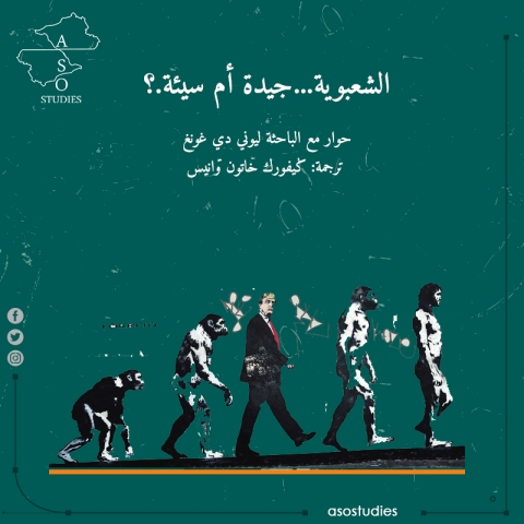 الشعبوية... جيدة أم سيئة؟