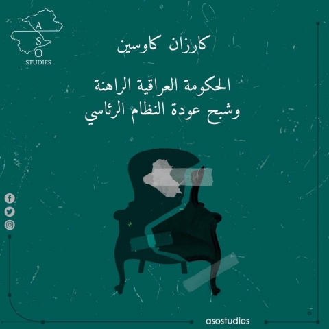 الحكومة العراقية الراهنة وشبح عودة النظام الرئاسي