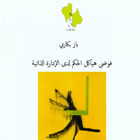 فوضى هياكل الحكم لدى الإدارة الذاتية