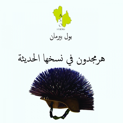 هرمجدون في نسخها الحديثة