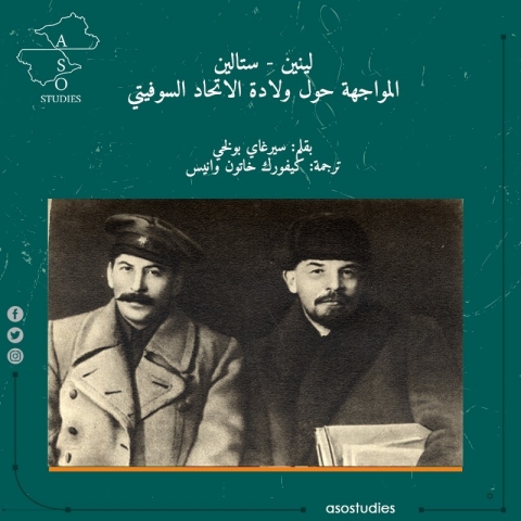 لينين ستالين.. المواجهة حول ولادة الاتحاد السوفيتي