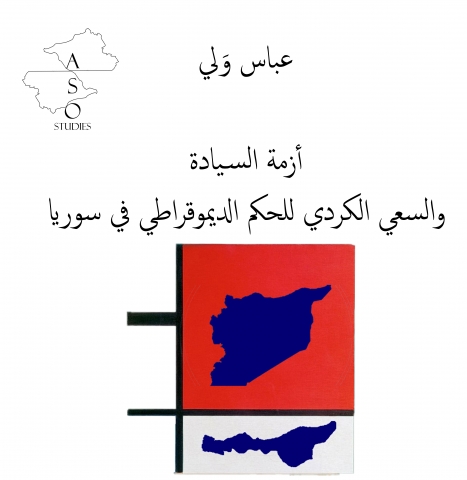 أزمة السيادة و السعي الكردي للحكم الديموقراطي في سوريا