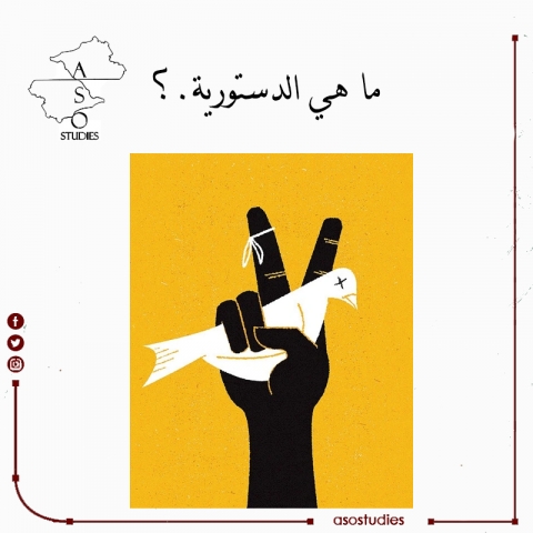 ما هي الدستورية.؟