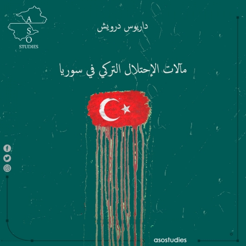 مآلات الاحتلال التركي في سوريا