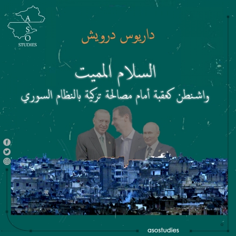 السلام المميت  واشنطن كعقبة أمام المصالحة بين أنقرة والنظام السوري