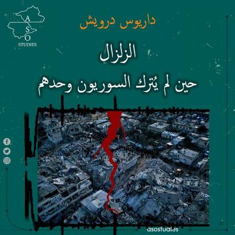 الزلزال: حين لم يُترك السوريون وحدهم