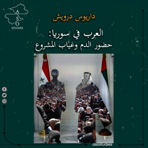  العرب في سوريا: حضور الدم وغياب المشروع