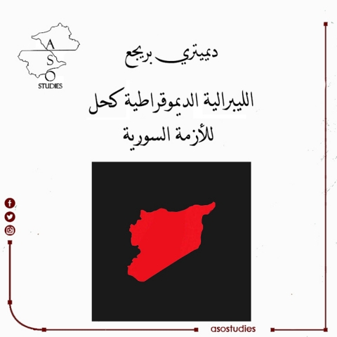 الحل في سوريا هو الليبرالية الديموقراطية