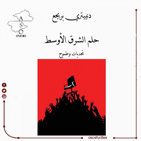 الحلم السياسي في الشرق الأوسط... تحديات وطموح