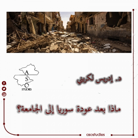 ماذا بعد عودة سوريا إلى الجامعة؟