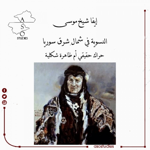 النسوية في شمال شرق سوريا.. حراك حقيقي أم ظاهرة شكلية