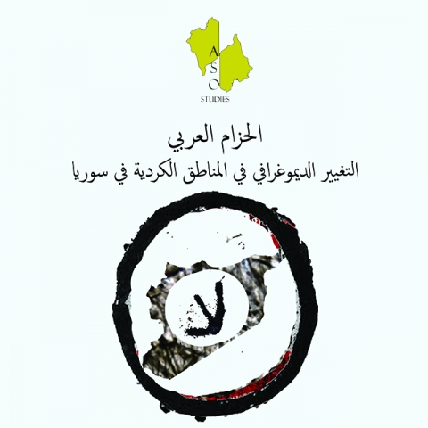 ما هي قصة الحزام العربي في الجزيرة العليا (محافظة الحسكة)؟