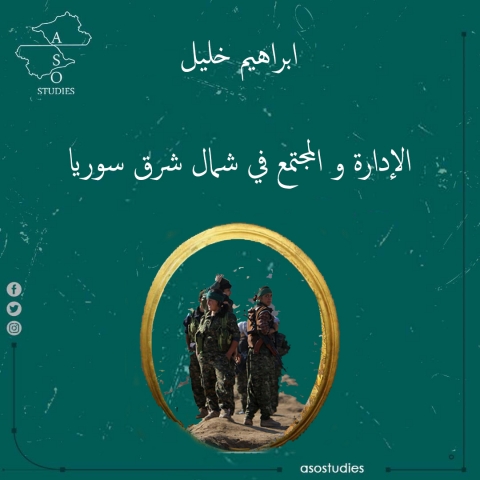 الإدارة و المجتمع في شمال شرق سوريا