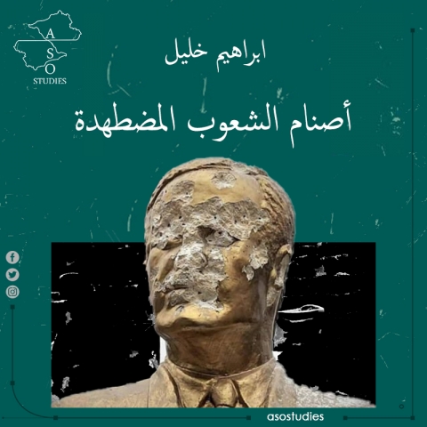 أصنام الشعوب المضطهدة