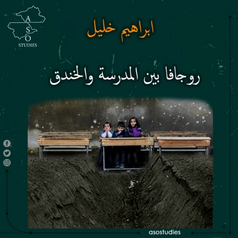 روجافا بين المدرسة والخندق