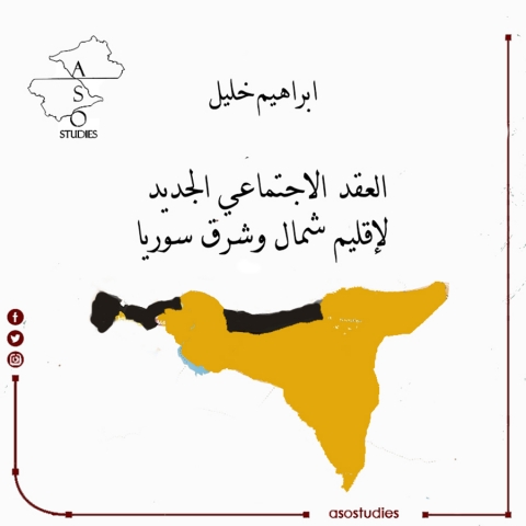 العقد الاجتماعي الجديد لإقليم شمال وشرق سوريا