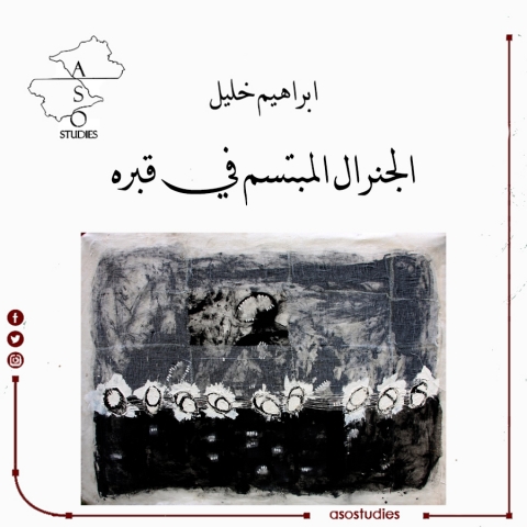 الجنرال المبتسم في قبره