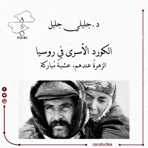 الكورد الأسرى في روسيا