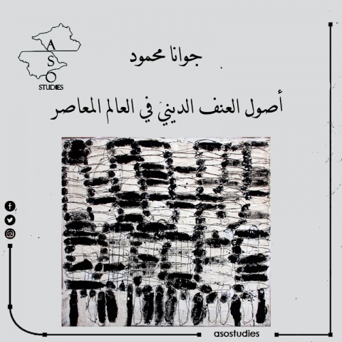 أصول العنف الديني في العالم المعاصر