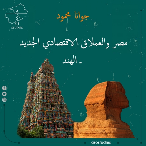مصر والعملاق الاقتصادي الجديد ـ الهند