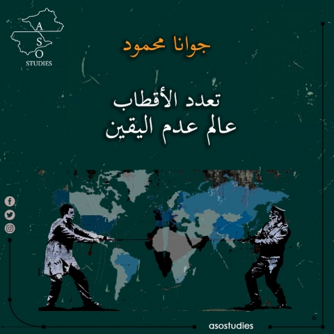 تعدد الأقطاب عالم عدم اليقين 