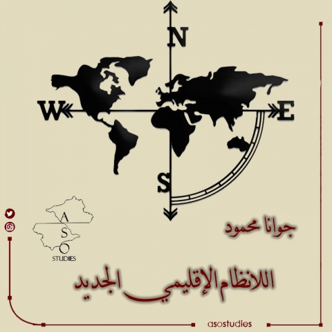 اللانظام الإقليمي الجديد