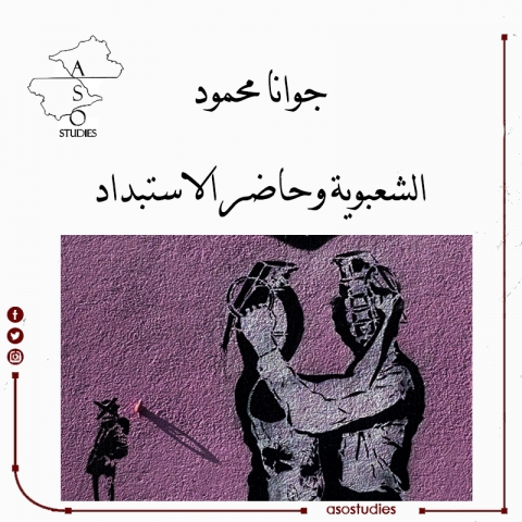 الشعبوية وحاضر الاستبداد