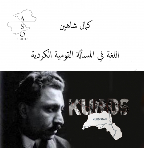 اللغة في المسألة القومية الكُردية 1-2