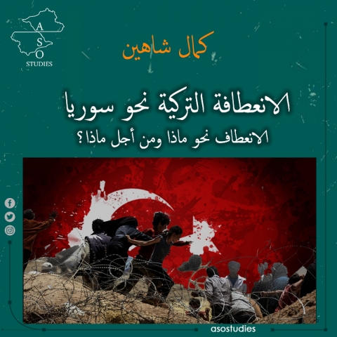 الانعطافة التركية نحو سوريا: الانعطاف نحو ماذا ومن أجل ماذا؟